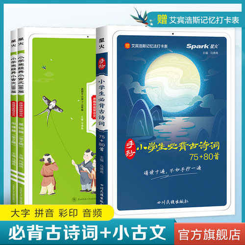 星火小学生必背古诗词75+80