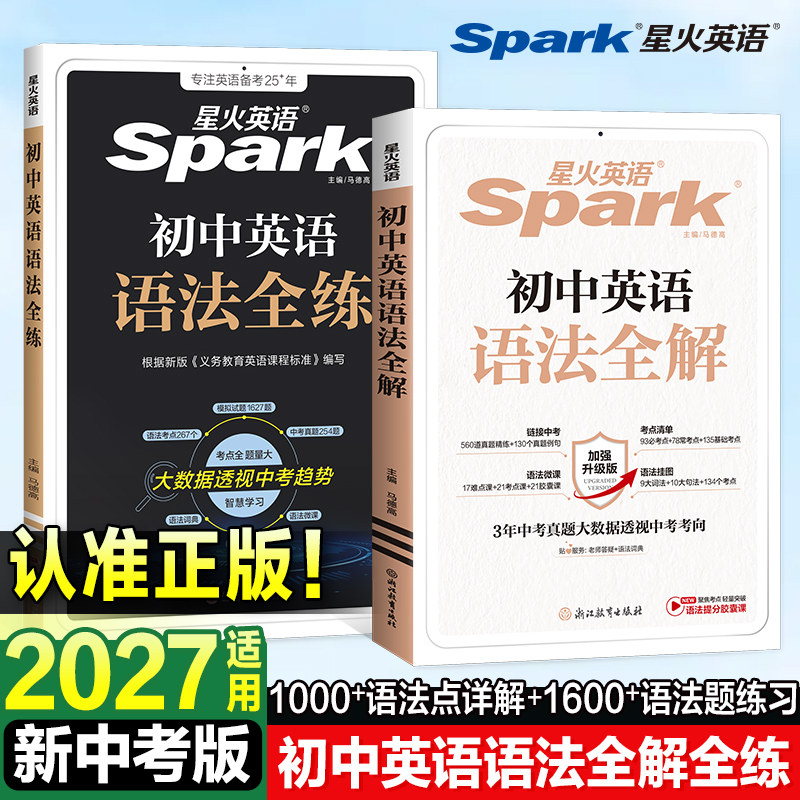 星火英语初中语法全解全练图片