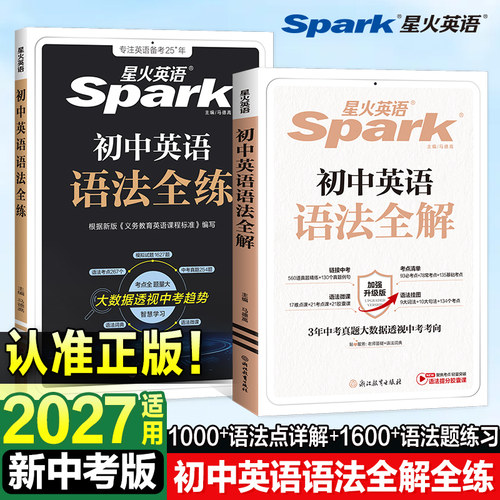 星火英语初中语法全解全练