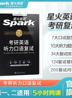 星火考研复试英语口语备考2026英语听力口语复试资料考研英语英语一英语二考研究生复试口语听力面试调剂口试历年真题解读书