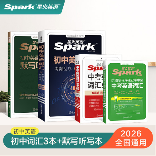 星火英语初中英语词汇四件套