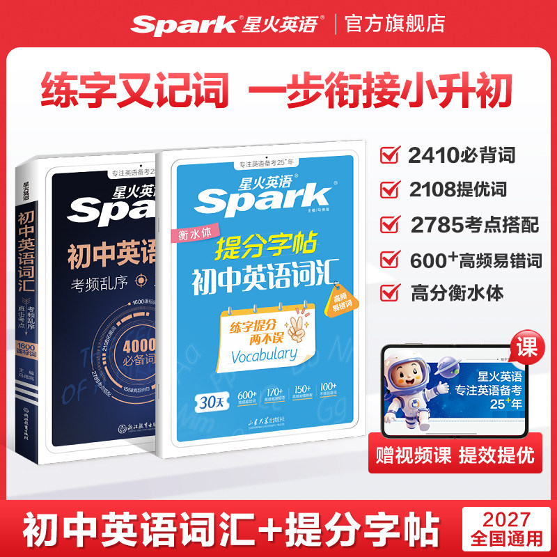 2027星火初中英语词汇+提分字帖