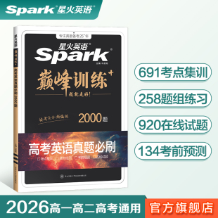 星火英语高中巅峰训练2026年高三英语高考必刷题历年真题高考真题复习资料英语真题2000题五合一题型阅读理解工具书专项训练练习册