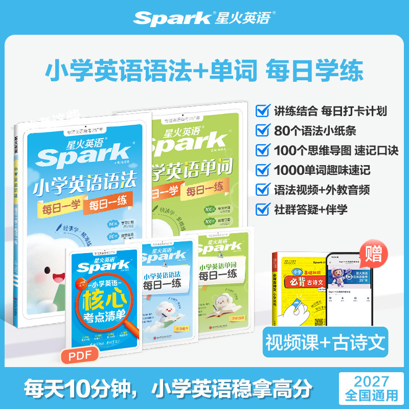 2027星火英语小学英语语法每日一学每日一练专项训练题知识点范文一二三四五六年级词汇练习题册单词专练自然拼读真人伴学视频课
