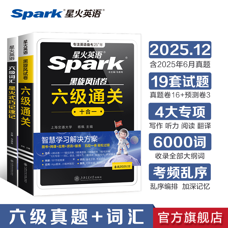 星火英语六级真题试卷词汇单词书