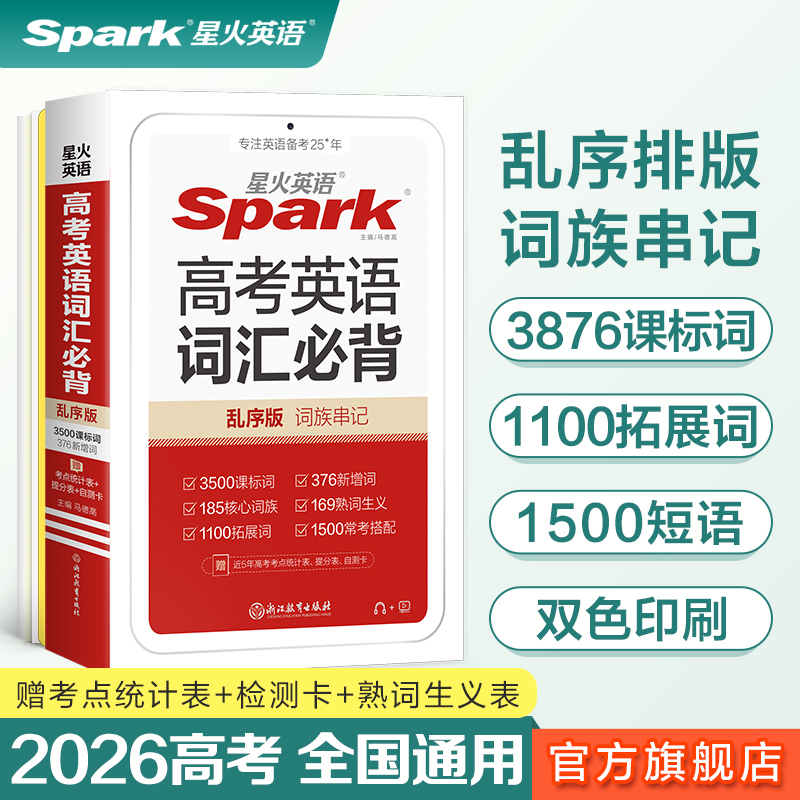 星火高考英语词汇必背乱序版
