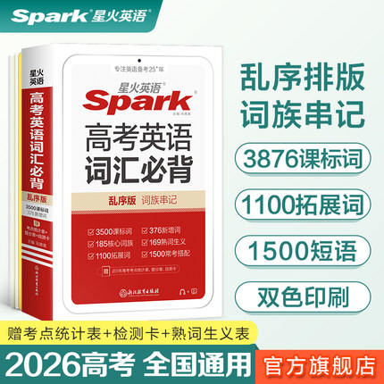 【官方旗舰店】2026新星火英语高考英语词汇乱序版书课包高中英语单词3500词汇小本高中单词手册大全 高一二高考词汇