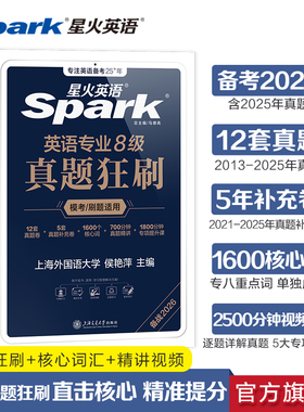 备考2026星火英语专八真题阅读听力词汇书英语专业八级真题翻译改错写作文tem8语法单词专八真题试卷备考2025资料详解专项训练