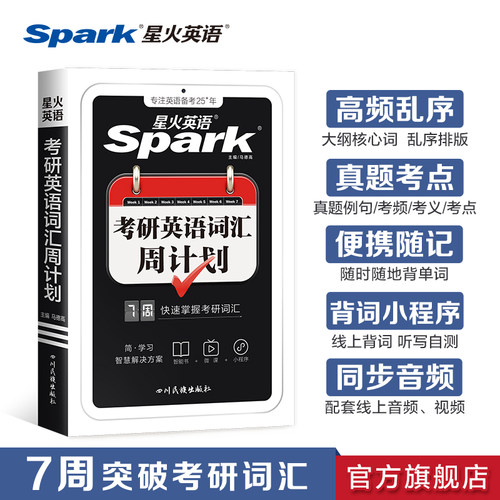 星火考研英语词汇书周计划