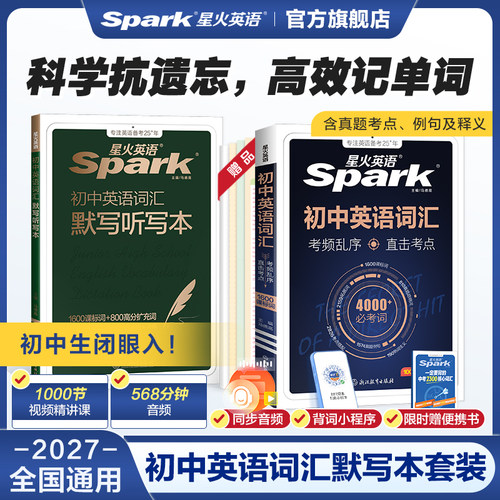 星火初中高中英语词汇默写听写本