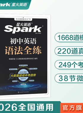 【旗舰店】2026星火英语初中英语语法全练搭初中语法全解语法书课包大全练习册适用七八九年级初一二三中考语法专练中考真题模拟题