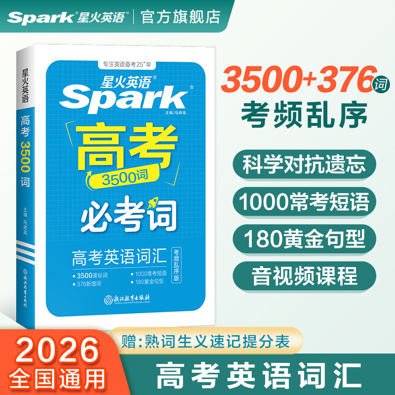 星火英语高中英语抗遗忘词汇乱序图片