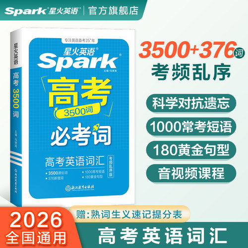 星火英语高中英语抗遗忘词汇乱序