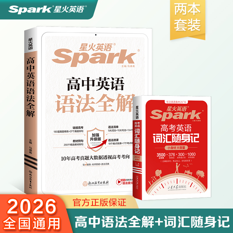 星火高中英语语法全解+词汇