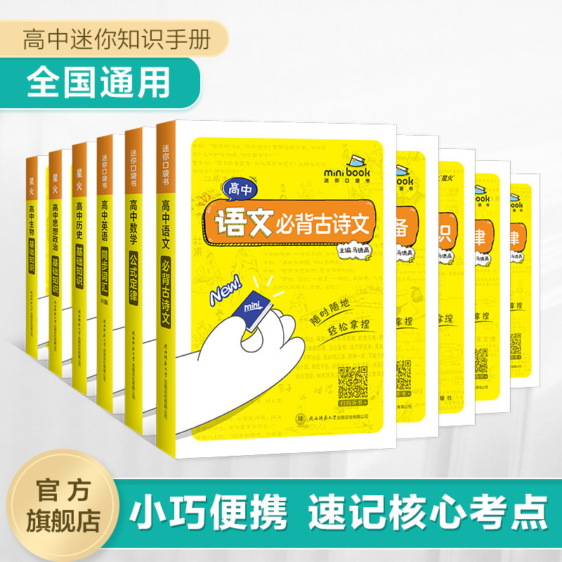 星火高中语文必背古诗文数学物理化学公式定律大全高考英语词汇语法历史政治生物高中知识点小本口袋书天天背诵基础知识手册随身记