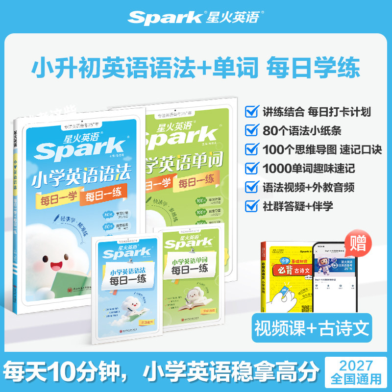 2026星火英语小学英语语法每日一学每日一练专项训练题知识点汇总大全三四五六年级词汇练习题册语法专练自然拼读真人伴学视频课