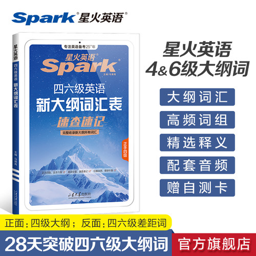 星火英语四六级大纲词汇