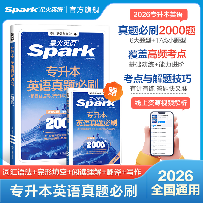 星火英语专升本真题备考2026