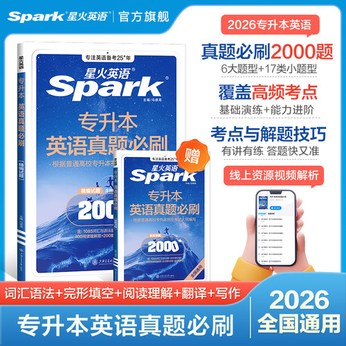 星火英语专升本真题备考2026