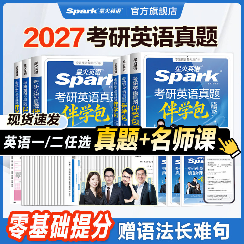 2027星火英语考研真题伴学包朱伟唐迟刘琦英语一历年真题考研英语二词汇阅读单词书练习题2026语法长难句刷题试卷口语复试复习资料