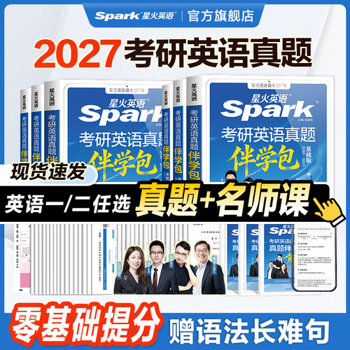 星火英语考研真题备战2027&2028