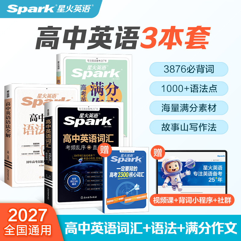 星火高中英语词汇语法作文三件套