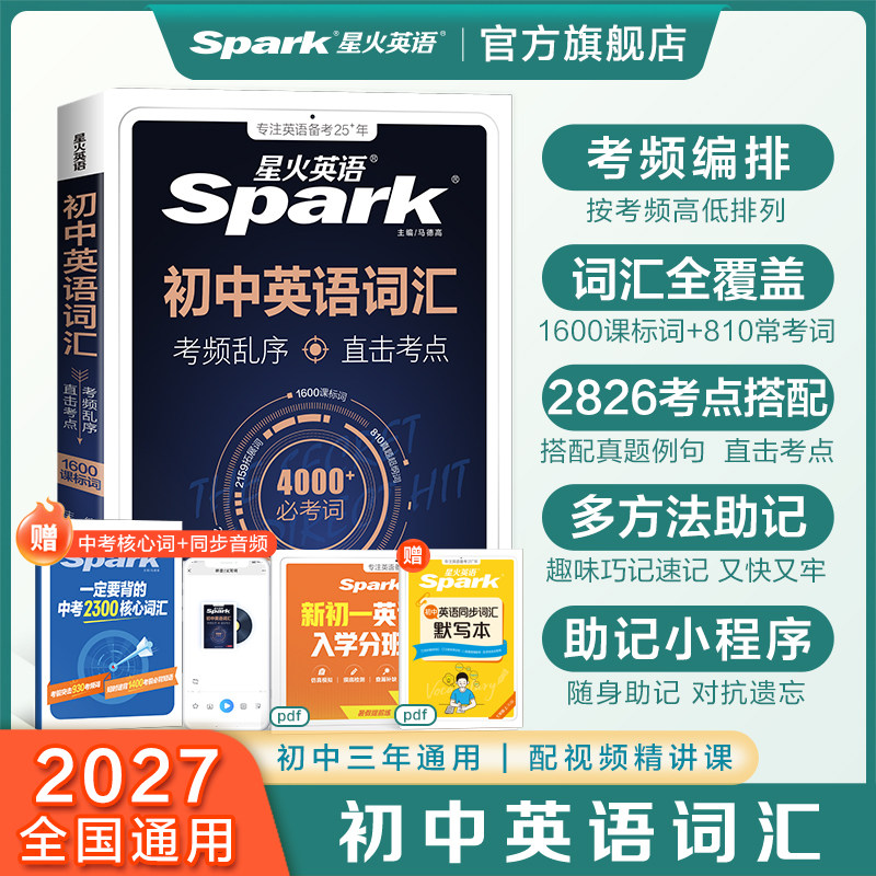 星火初中英语词汇考频乱序版图片