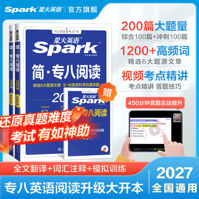 星火专八阅读理解200篇备考2027