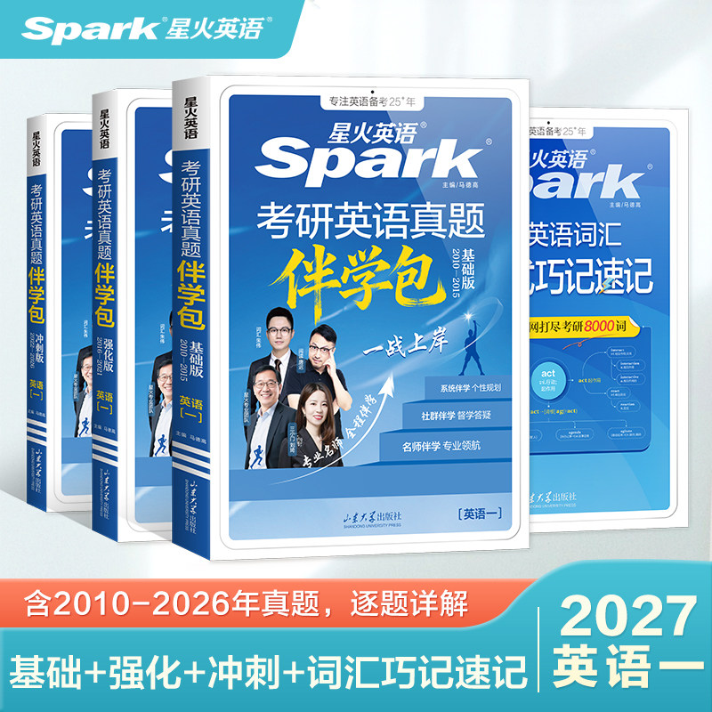 2027星火英语考研英语伴学包朱伟唐迟刘琦历年真题词汇书2026英语一考研英语考研英语一词汇单词书语法长难句阅读作文翻译刷题试卷