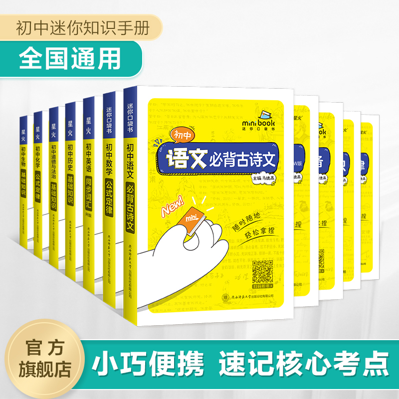 星火初中迷你基础知识手册