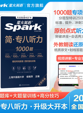 星火英语专八听力专项训练专业英语八级听力tem8专业八级备考2026复习资料英语真题试卷阅读改错翻译写作文单词词汇书专八听力训练