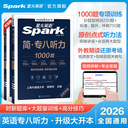 星火英语专八听力训练备考2026