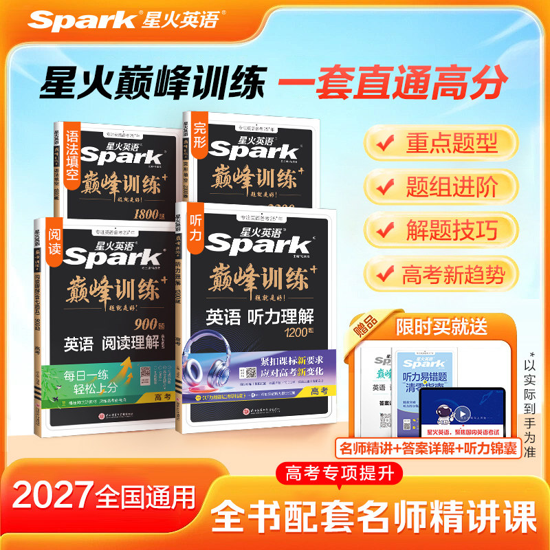 高考新趋势!星火高中英语专项练