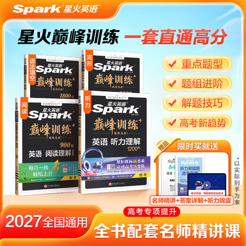高考新趋势！星火高中英语专项练