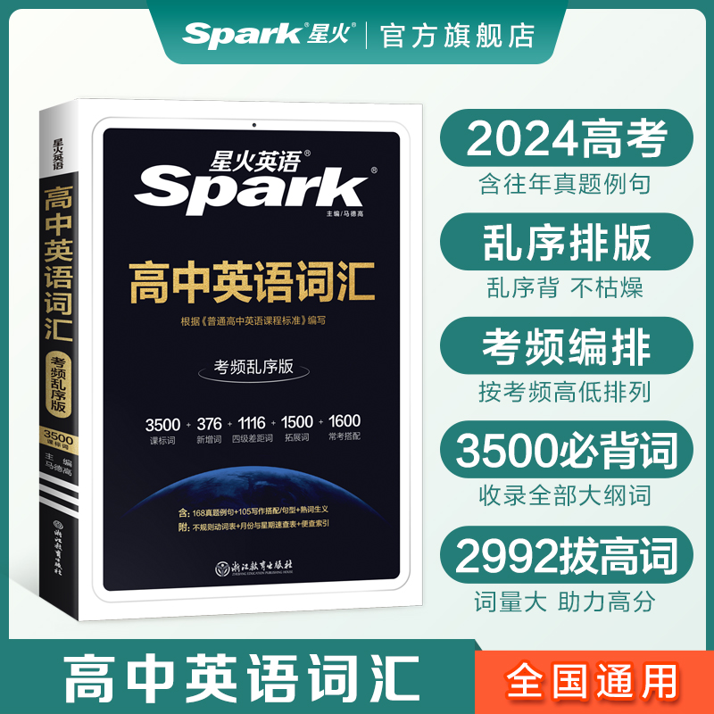 星火高中英语词汇必备3500高考必背英语词汇单词书乱序版2024高考英语课标大纲3500词随身速记词典高一二三教辅资料记背手册高频词怎么样,好用不?