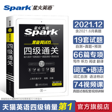 【官方旗舰店】星火英语四级卷资料书