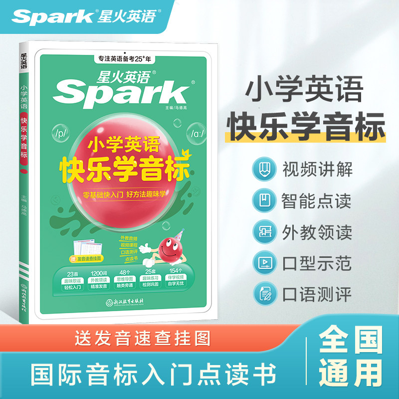 星火英语小学英语音标和自然拼读英语教材记背单词书初学者入门自学零基础小学生快乐学音标一二三四五六年级国际音标专项训练习题