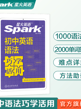 【官方旗舰店】星火英语初中英语语法巧学活用英语语法书课包初中英语语法书初一初二初三七八九年级通用中考英语复习资料教辅书