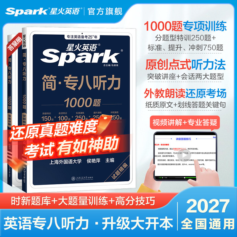 星火英语专八听力专项训练资料券后30.8元