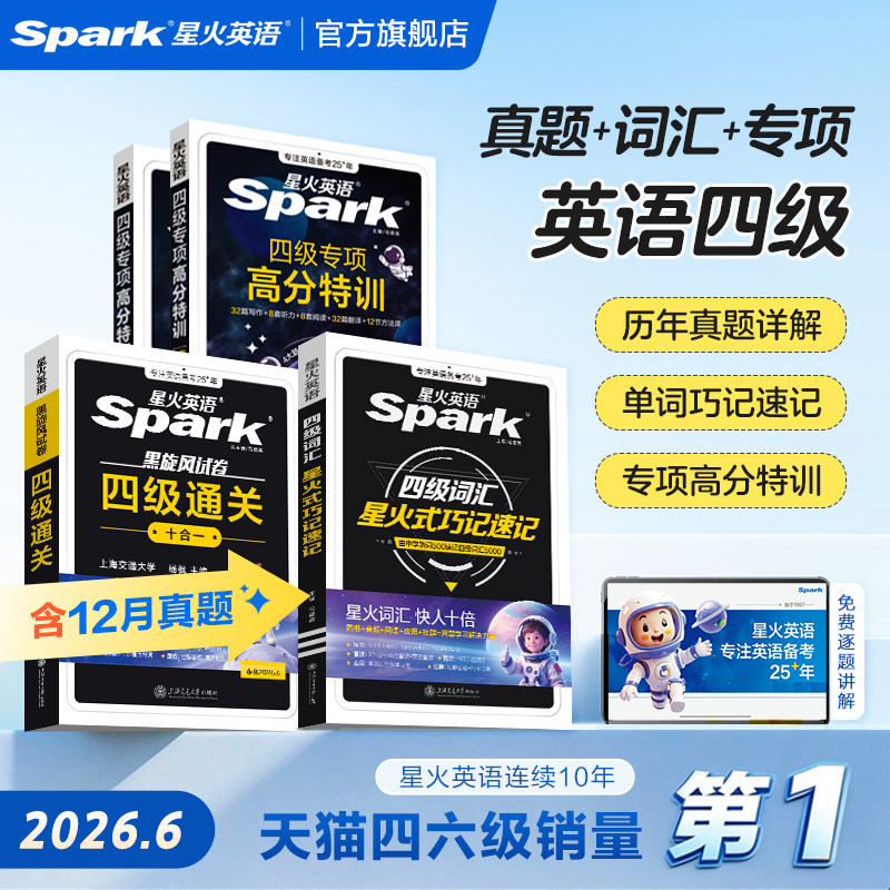备考2026年6月星火英语四级英语考试真题高分三件套通关大学学习资料四六级英语cet4真题考试卷词汇阅读听力作文翻译专项训练模拟,书籍/杂志/报纸,英语四六级,淘宝优惠券,粉丝福利购,淘宝优惠卷
