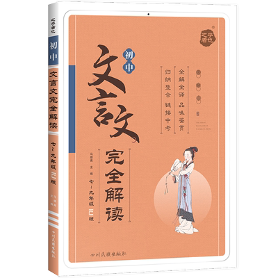 星火初中文言文完全解读语文