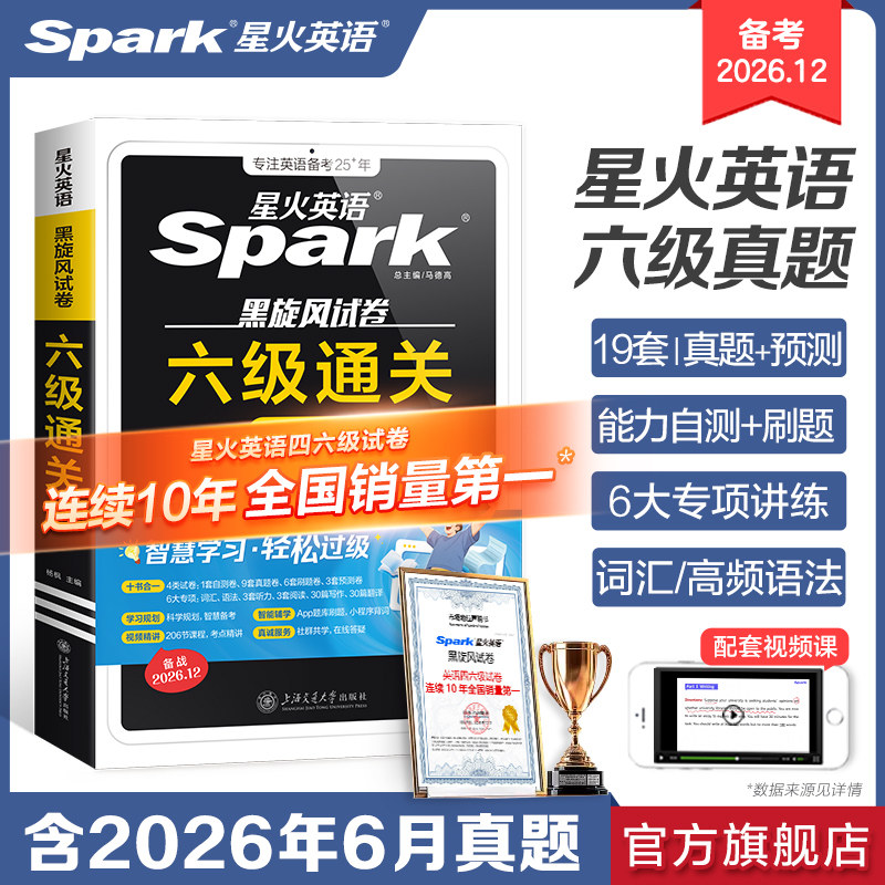 星火英语六级真题备考2026年12大学四六级英语考试卷子通关十合一四六级备考学习资料六级英语词汇单词书听力阅读听力模拟专项训练