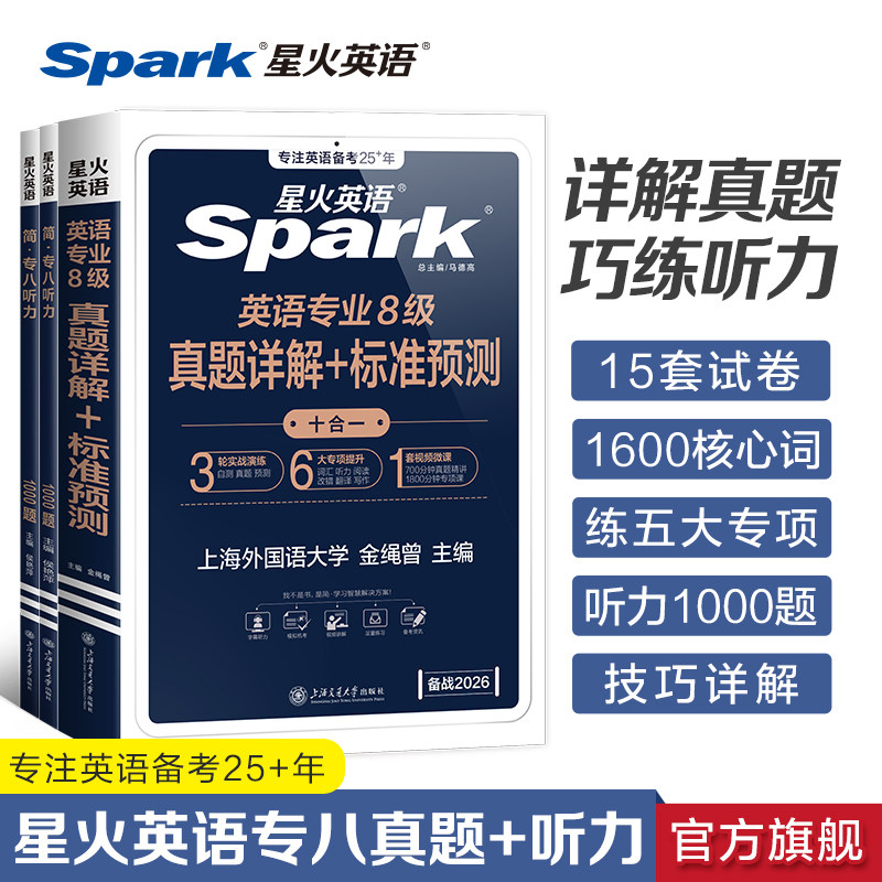 星火英语专八真题备考2026英语专业八级历年真题试卷模拟预测题听力训练1000题阅读改错听力翻译写作改错专项训练tem8备考资料