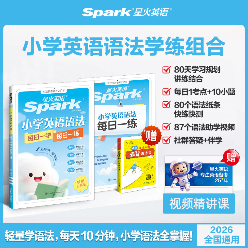2026星火英语小学英语语法每日一学每日一练专项训练题知识点汇总大全三四五六年级词汇练习题册语法专练自然拼读真人伴学视频课