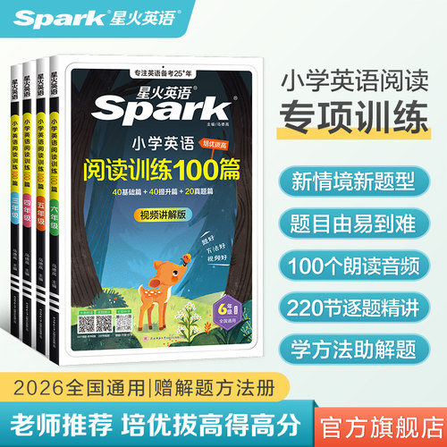 星火小学语文阅读训练100篇听力