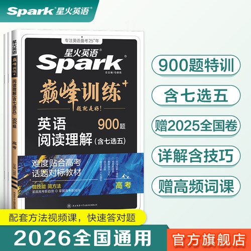星火英语高考阅读理解（含七选五