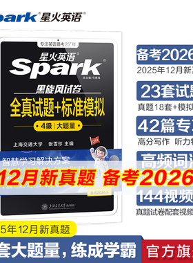 备考2026年6月星火英语四级考试英语真题试卷大学英语四级真题cet4四六级英语学习资料模拟题词汇单词书听力阅读翻译作文专项训练