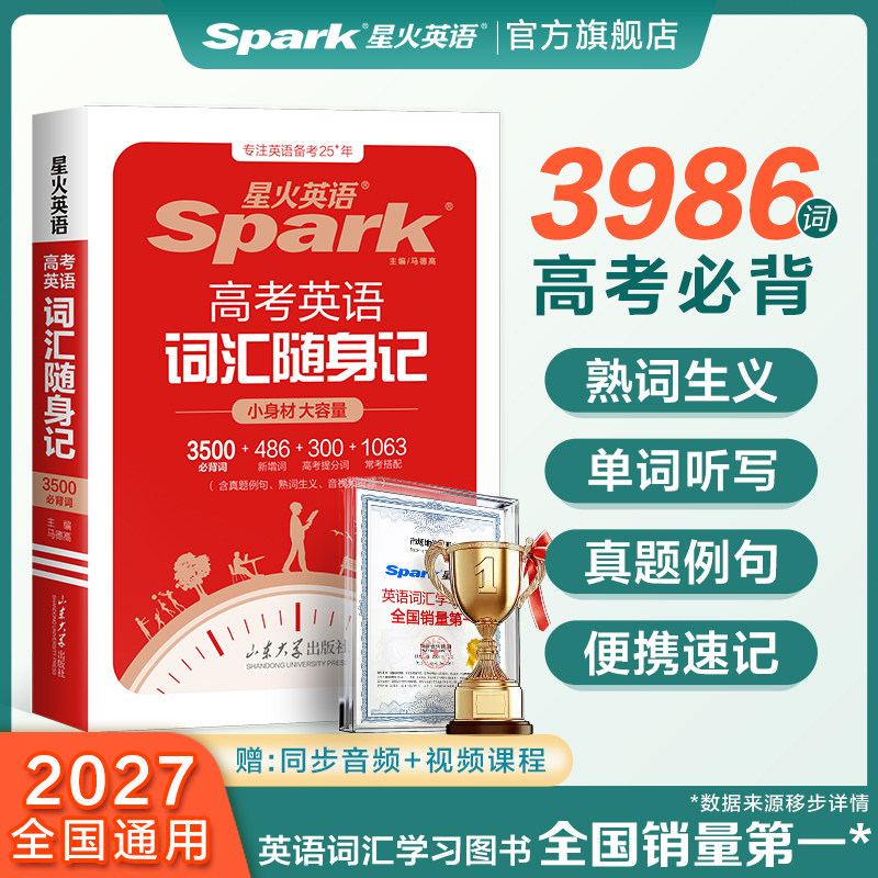 2027星火高考英语3500词汇随身记图片