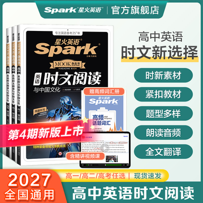 星火高中英语时文阅读与中国文化