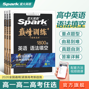 星火英语语法填空新高考高中高三英语语法填空专项训练书高一高二巅峰训练语法填空高考英语语法专项训练1800习题真题教辅资料